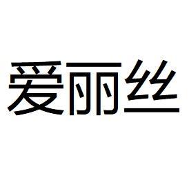 靖江爱丽丝婚纱摄影(靖江店)